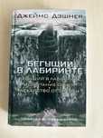 Книга Бегущий в лаберинте