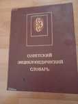 Советский энциклопедический словарь