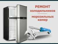 ремонт холодильник и морозильник заправка Фреон