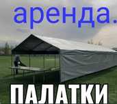 Аренда палатки на 100 чел