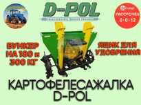 Картофелесажалка D-POL 180 и 300 с внесением удобрений. Оригинал.