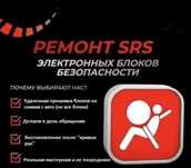 Ремонт аирбаг airbag srs