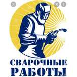Услуги Сварщикаа