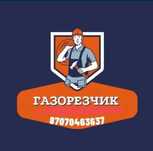 Выездной газорезчик