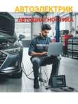 Автодиагностика Автоэлектрик с выездом