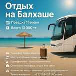 Едем на Балхаш 2 и 6 Июля