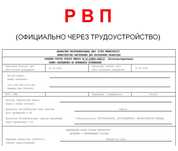 Оформление РВП за 1 день без предоплаты