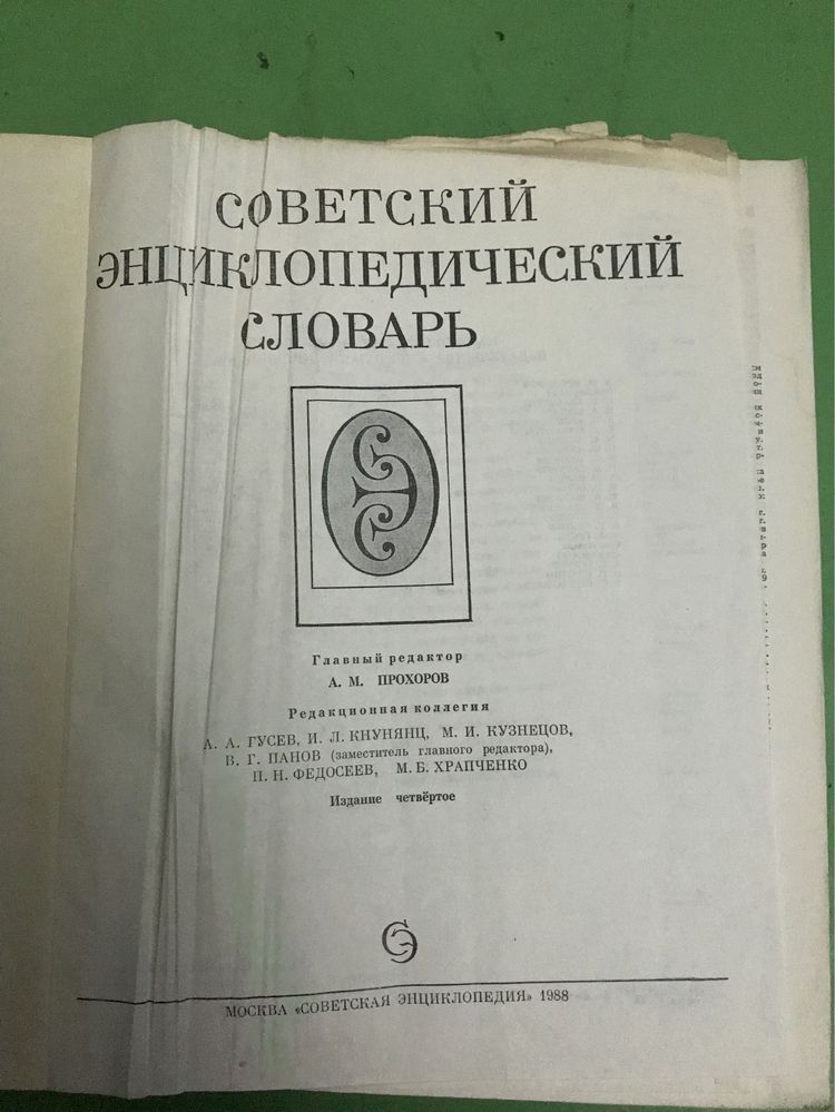 Советский энциклопедический словарь книга