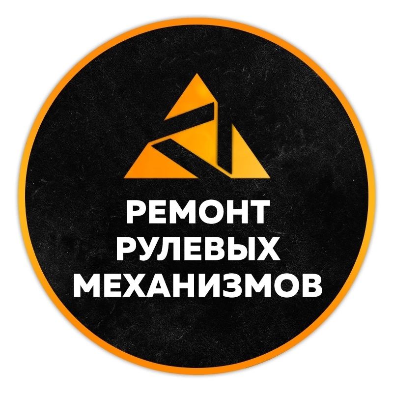 РЕМОНТ РУЛЕВЫХ РЕЕК любой сложности