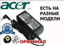! от ноутбука ACER -- зарядка блок питания