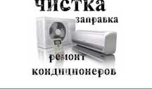Ремонт кондиционера обслуживание заправка установка
