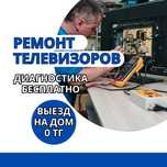 Ремонт телевизоров на дому – выезд за 30 мин. Бесплатная диагностика.