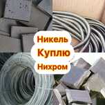 Никель Нихром