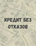 Наличные кредит акша