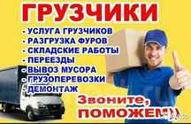 Услуги грузщика 24/7