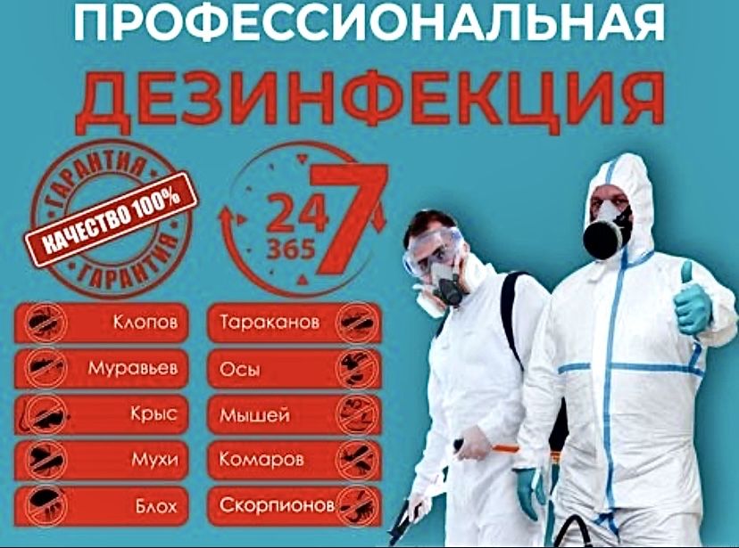 От 5000тг! Уничтожение Клопы, Тараканы! Дезинфекция / Дезинсекция!