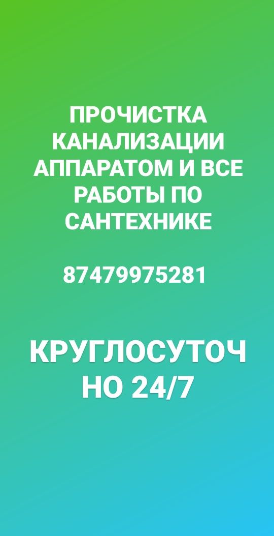 Сантехник круглосуточно.Прочистка канализации,установка унттазов