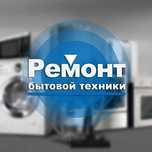 Ремонт Телевизоров и бытовой техники