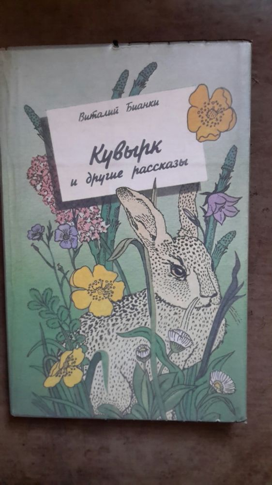 Виталий Бианки