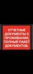 Отчётные документы за проживание