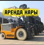 Аренда погрузчика почасовая/долгосрочная