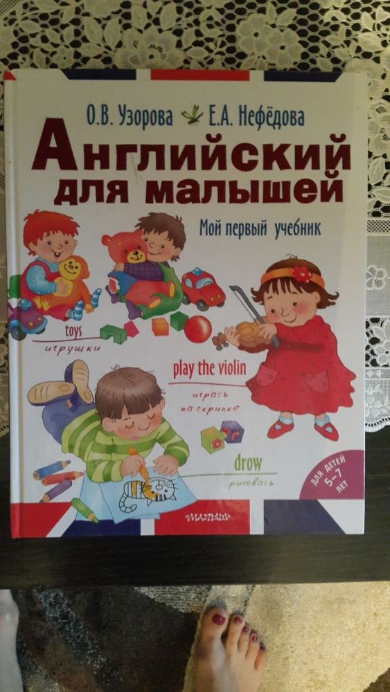 Английский для малышей. Узорова. Нефедова. НОВАЯ