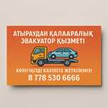 Эвакуатор Атырау 24/7
