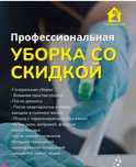 Уборка со скидкой от 300кв м