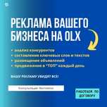 Реклама на ОЛХ Продвижение в ТОП