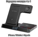 Зарядная станция для Apple-устройств 4 в 1. iPhone, iWatch, Airpods