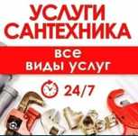 Все виды сантехникнические работ 24/7