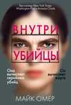 Книга Внутри Убийцы Майк Омер