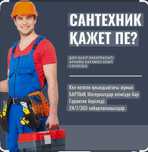 Актау Сантехник Актау