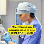 Медсестра на дом, капельницы и уколы на дому, вывод из запоя