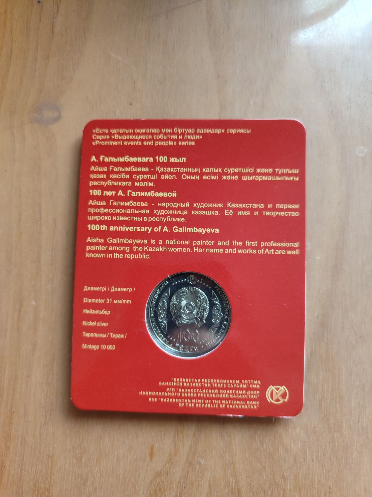Продам монету Айша Галимбаева