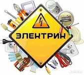 Электрик 24/7качественно!