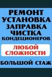 Установка и обслуживание кондиционеров