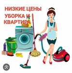 Уборка и квартира