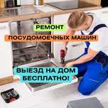Ремонт посудомоечных машин с выездом за 1 час. Диагностика 0 ТГ