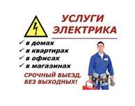 Электрик не дорого