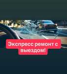 Ремонт стекол, ремонт лобовое стекло