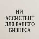 Создам ИИ - ассистента для вашего бизнеса