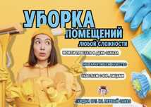 Уборка квартир, уборка офисов, уборка помещений клининг