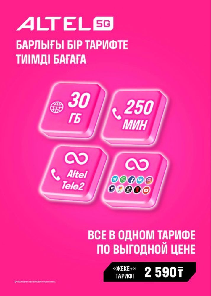 Тариф Жеке + алтел