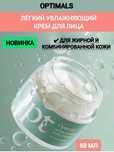 Увлажняющий крем для лица Optimals