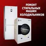 Ремонт холодильников Стиральных машин