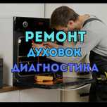 Ремонт духовок с выездом мастера на дом за 1 час БЕСПЛАТНЫЙ выезд !!