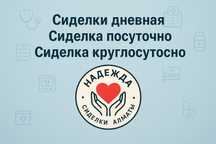 Сиделки для женщин, Сиделка дневная, Сиделка сопровождающая, Сиделки