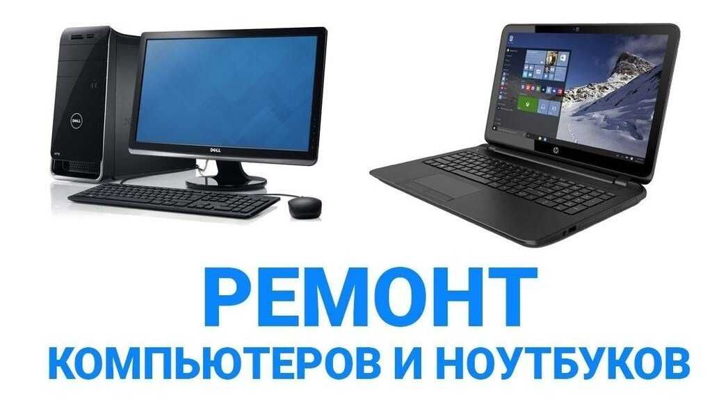 Быстро! Недорого! Настройка и ремонт Ноутбуков, Компьютеров.