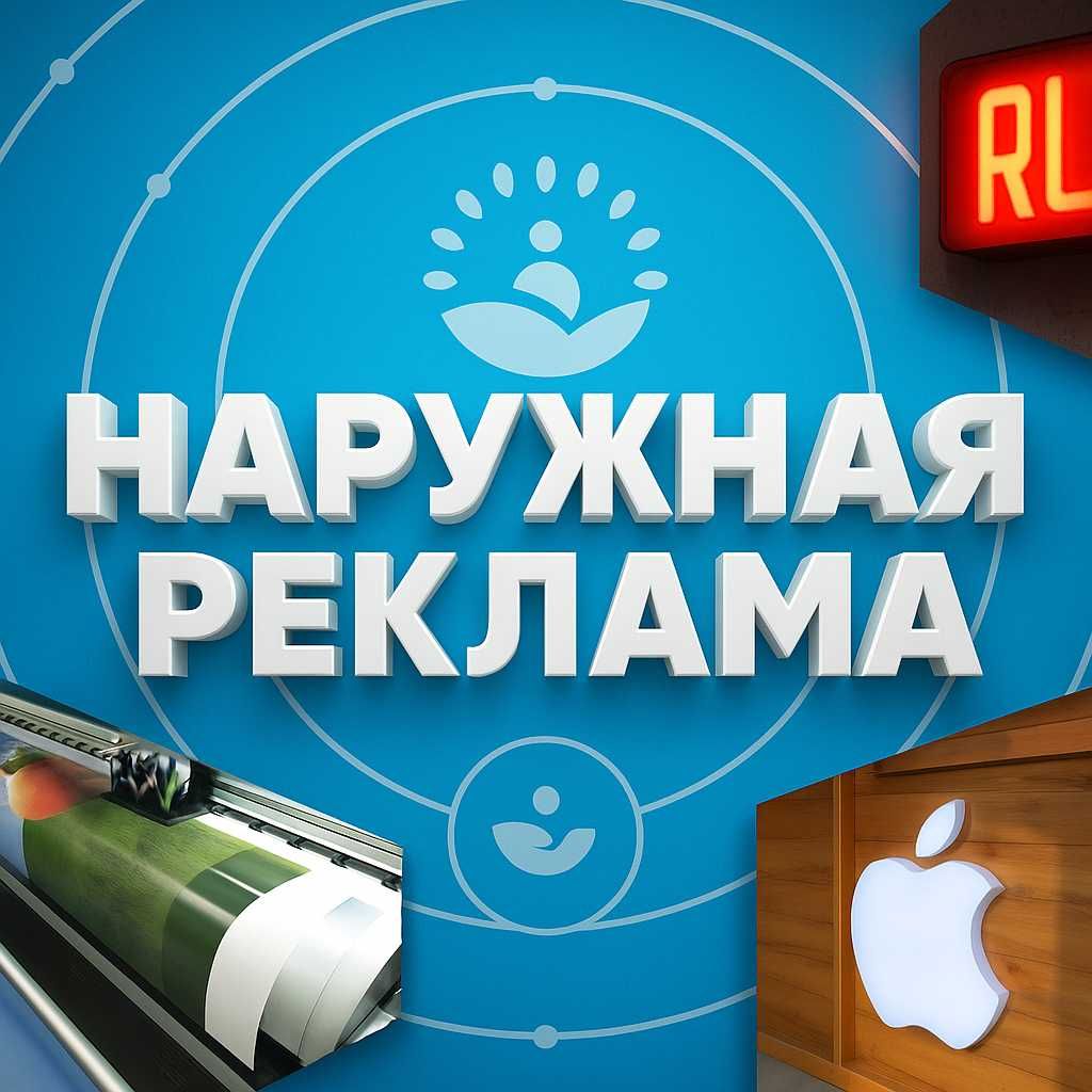 Наружная реклама Вывеска Баннер Печать баннера Лайтбокс Афиша